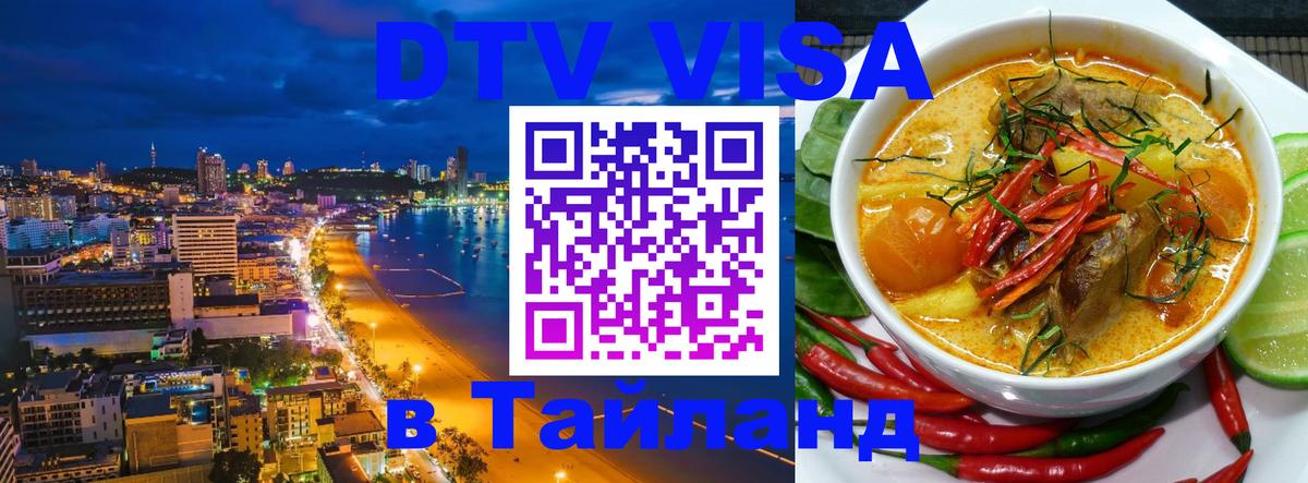 ДТВ виза в Таиланд 