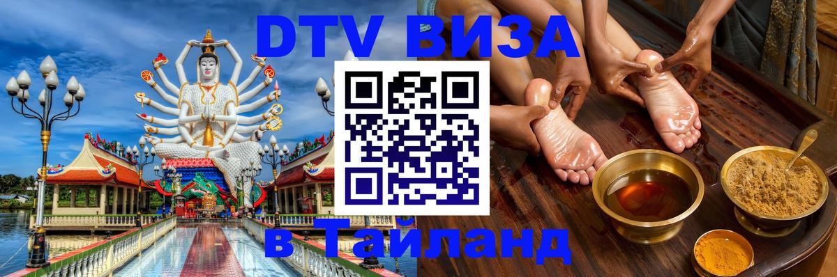 DTV Виза в Тайланд для россиян DTV Виза в Тайланд для россиян